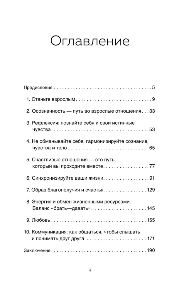 Вместе, а не просто рядом. Стратегия счастливых отношений из 10 шагов